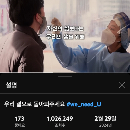대한민국 정부의 공식 유튜브 채널 '대한민국 정부'에 지난 2월29일 게재된 '우리 곁으로 돌아와주세요 #we_need_U' 영상이 3월7일 오후 2시 현재 조회수 102만여건, 좋아요 반응 173건을 기록하고 있다.<유튜브 영상 갈무리>